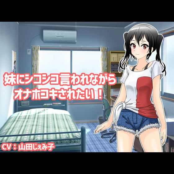 妹にシコシコ言われながらオナホコキされたい！