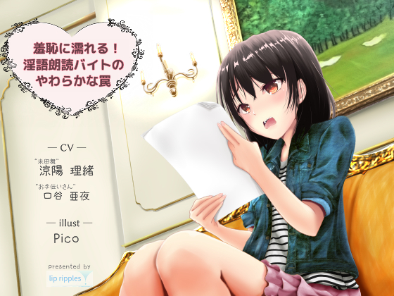 羞恥に濡れる！淫語朗読バイトのやわらかな罠