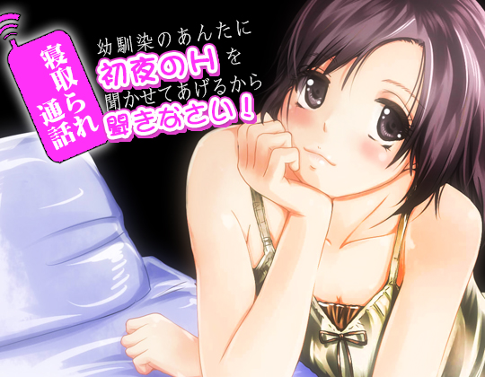 寝取られ通話 幼馴染のあんたに初夜のHを聞かせてあげるから聞きなさい!