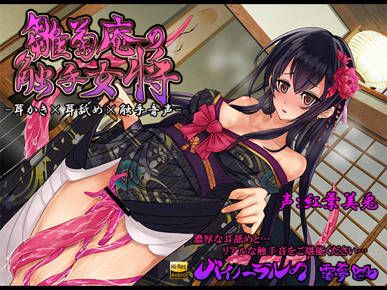 雛菊庵の触手女将　耳かき×耳舐め×触手音声　バイノーラル　ハイレゾ音源CV：紅葉美兎(くれはみう)
