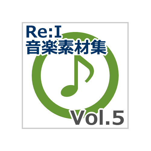 【Re:I】音楽素材集 Vol.5 - ほのぼの・平和・幸せ
