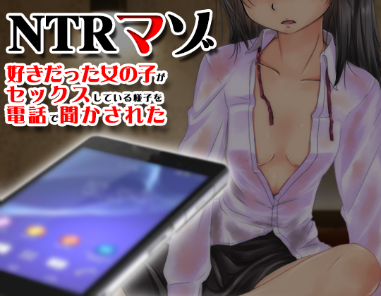 好きだった女の子がセックスしている様子を電話で聞かされた【寝取られマゾ】