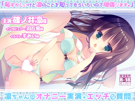 凛ちゃんのオナニー実演+エッチな質問 ｢恥ずかしいけど凛のことを知ってもらいたいので頑張ります!｣