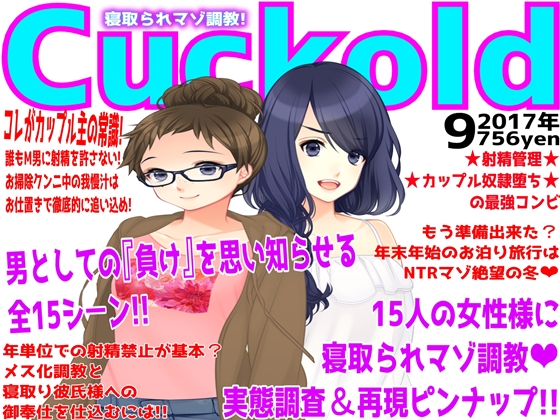 寝取られマゾ専門誌Cuckold