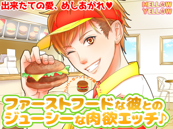 ハンバーガーショップ擬人化?! ～ファーストフードな彼とのジューシーな肉欲エッチ♪～