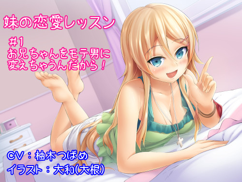 【妹の恋愛レッスン】＃１お兄ちゃんをモテ男に変えちゃうんだから！【創刊号特別価格】