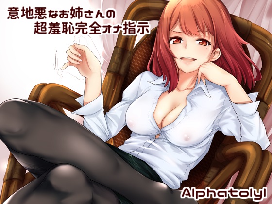 意地悪なお姉さんの超変態完全オナ指示　あなたのオナニーで私を楽しませなさい♪