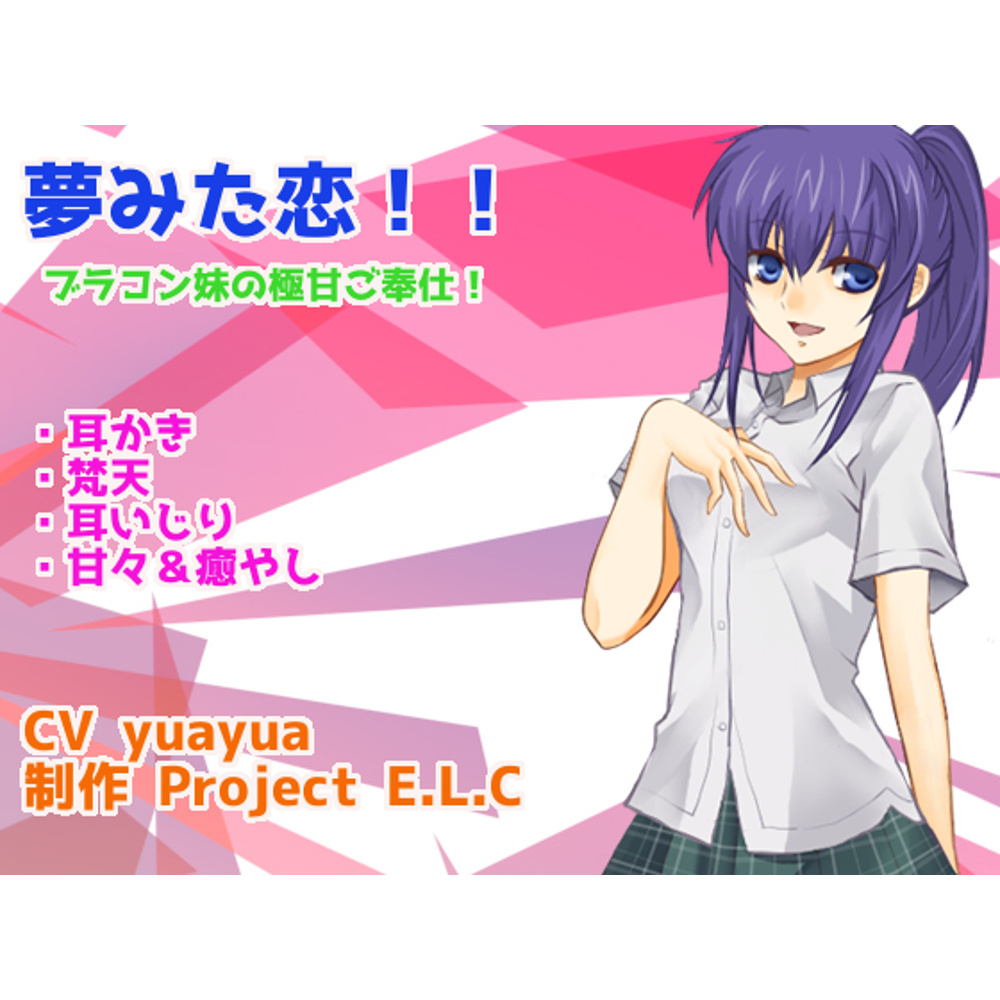 【耳かき・梵天】夢みた恋【耳いじり・甘々】