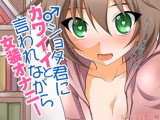 ショタ君にかわいいと言われながら女装オナニー