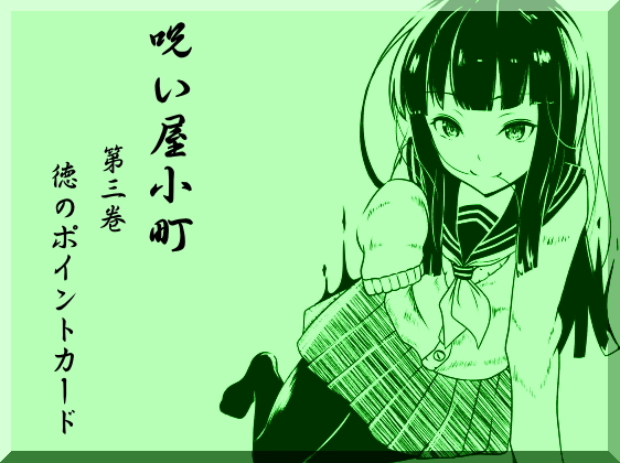 ノロイヤコマチ-呪い屋小町-  第3巻 徳のポイントカード