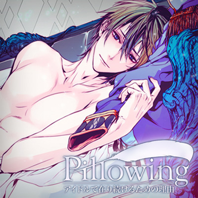 Pillowing―アイドルで在り続けるための理由―track2.ツヅミ ※サンプル
