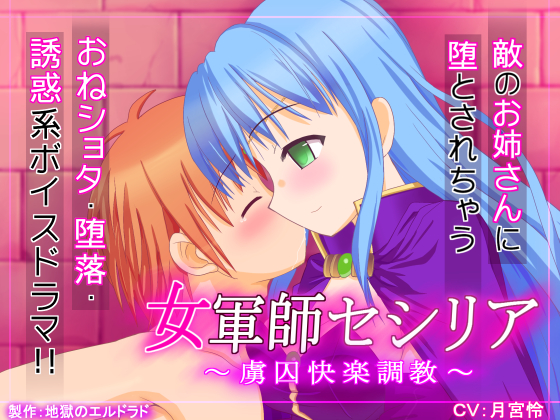 女軍師セシリア　～虜囚快楽調教～