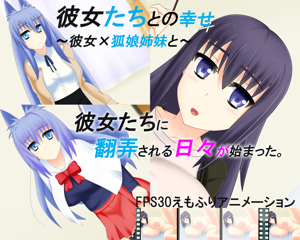 彼女たちとの幸せ　～彼女×狐娘姉妹と～