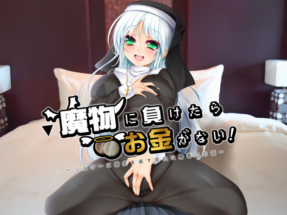 魔物に負けたらお金がない！～シスターに借金を返す哀れな勇者のお話～