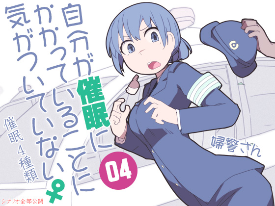 自分が催眠にかかっていることに気がついていない♀04　～婦警さん～