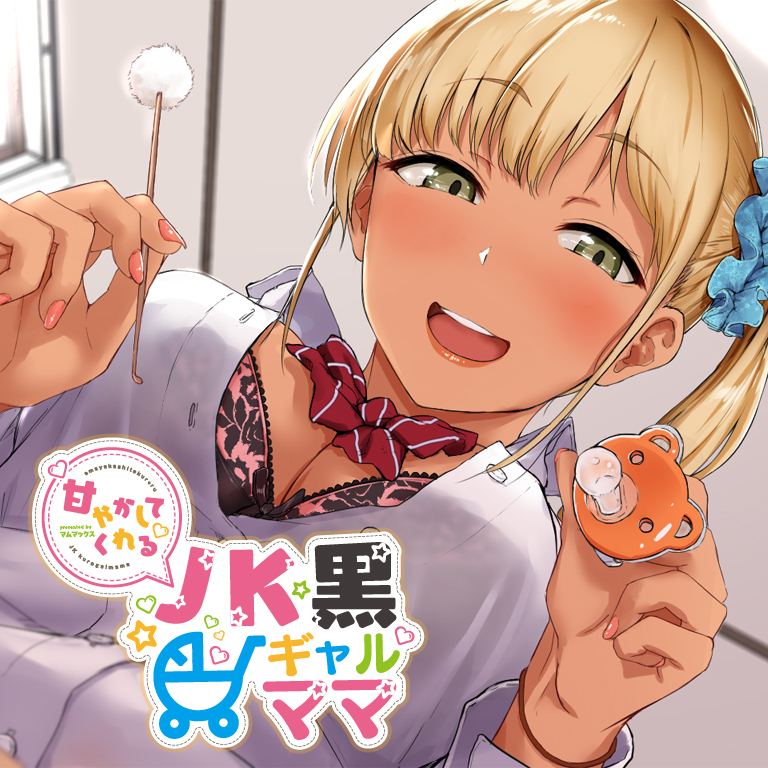 甘やかしてくれるＪＫ黒ギャルママ