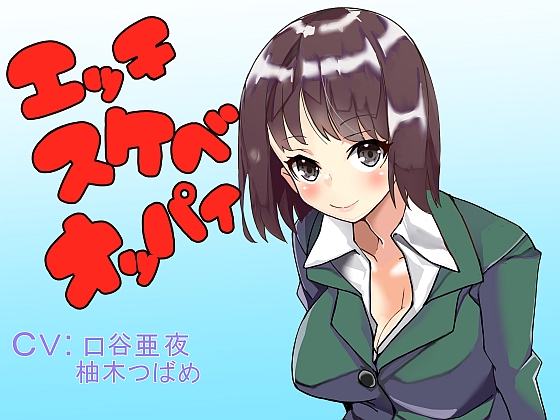 エッチスケベオッパイ　お姉さん編　その２