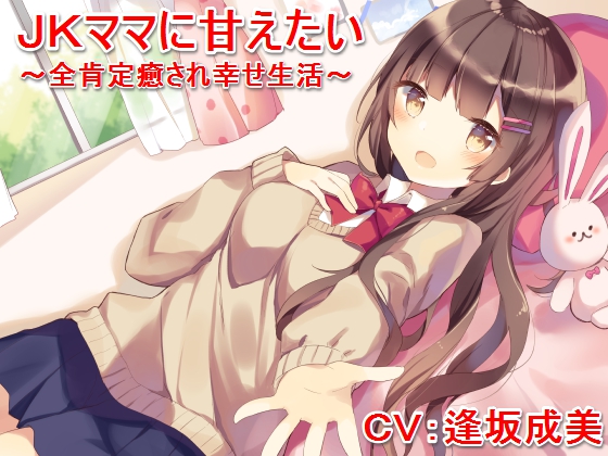 ＪＫママに甘えたい～全肯定癒され幸せ生活～