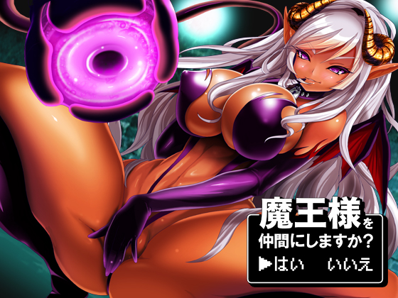 魔王様を仲間にしますか？　▶はい　いいえ