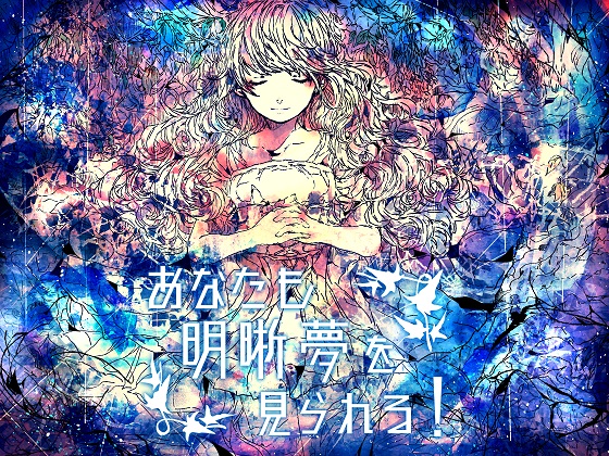あなたも明晰夢を見られる！【催眠音声】