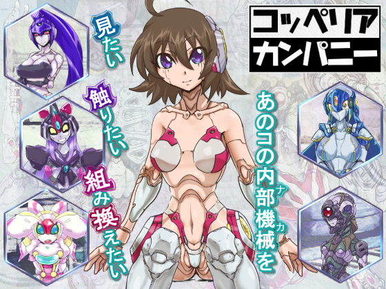 コッペリア・カンパニー1.2 