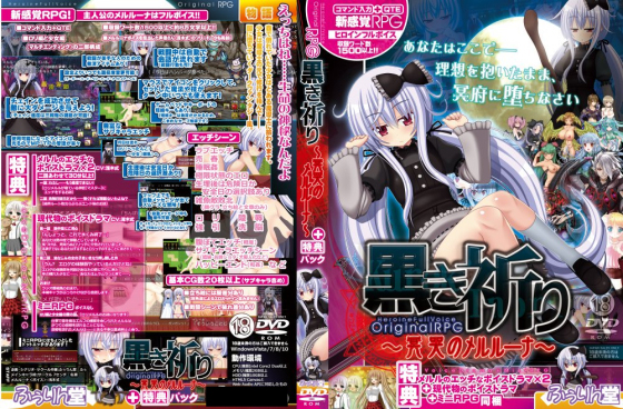 【特典:エッチなボイスドラマ・ミニRPG】黒き祈り～冥哭のメルルーナ～<音声追加版> 