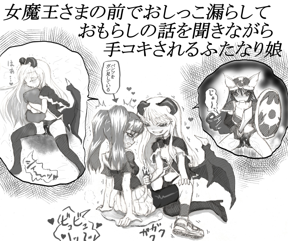 女魔王さまの前でおしっこ漏らしておもらしの話を聞きながら手コキされるふたなり娘