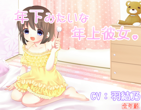 年下みたいな年上彼女。
