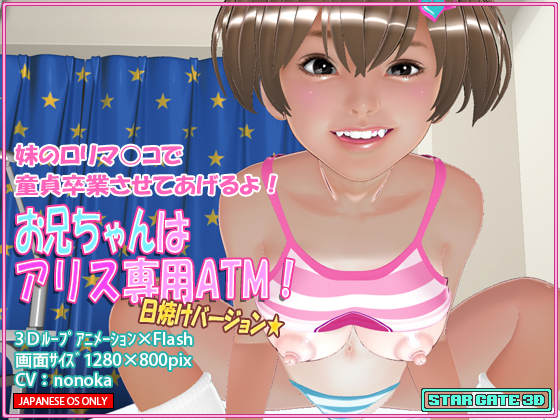 お兄ちゃんはアリス専用ATM!日焼バージョン
