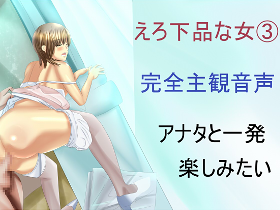 えろ下品な女(3)完全主観音声あなたと一発楽しみたい