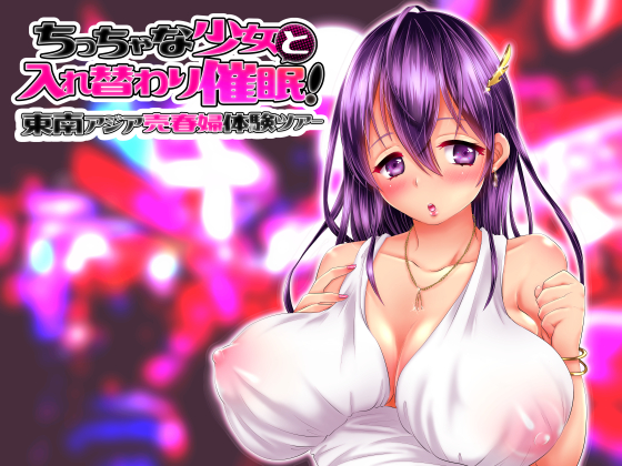 ちっちゃな少女と入れ替わり催眠！東南アジア売春婦体験ツアー
