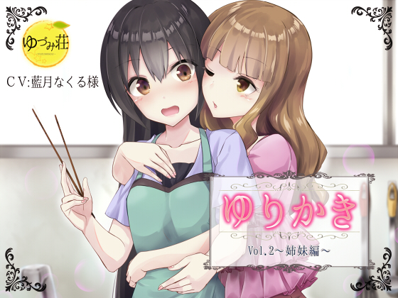 【百合×耳かきボイス】ゆりかき！～Vol.2 姉妹編～【CV：藍月なくる】