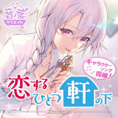 恋するひとつ軒の下「見習いエクソシスト純夏編」体験版