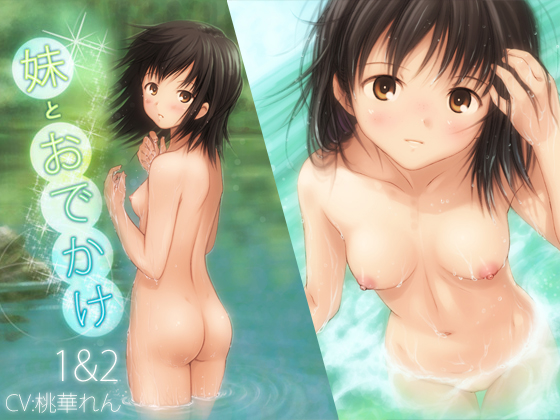 妹とおでかけ1&amp;2