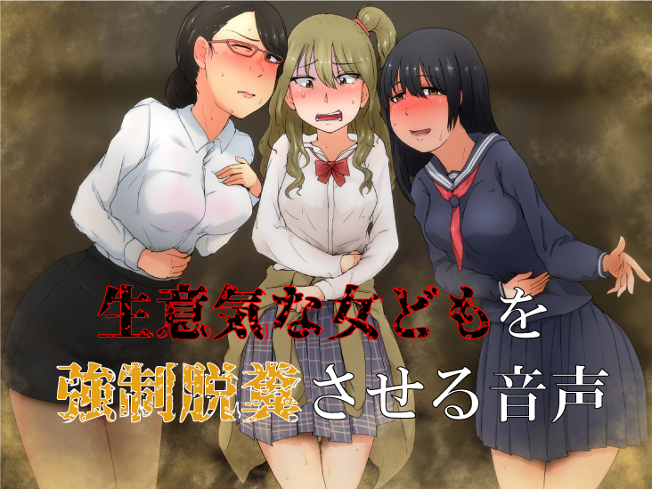 生意気な女どもを強制脱糞させる音声