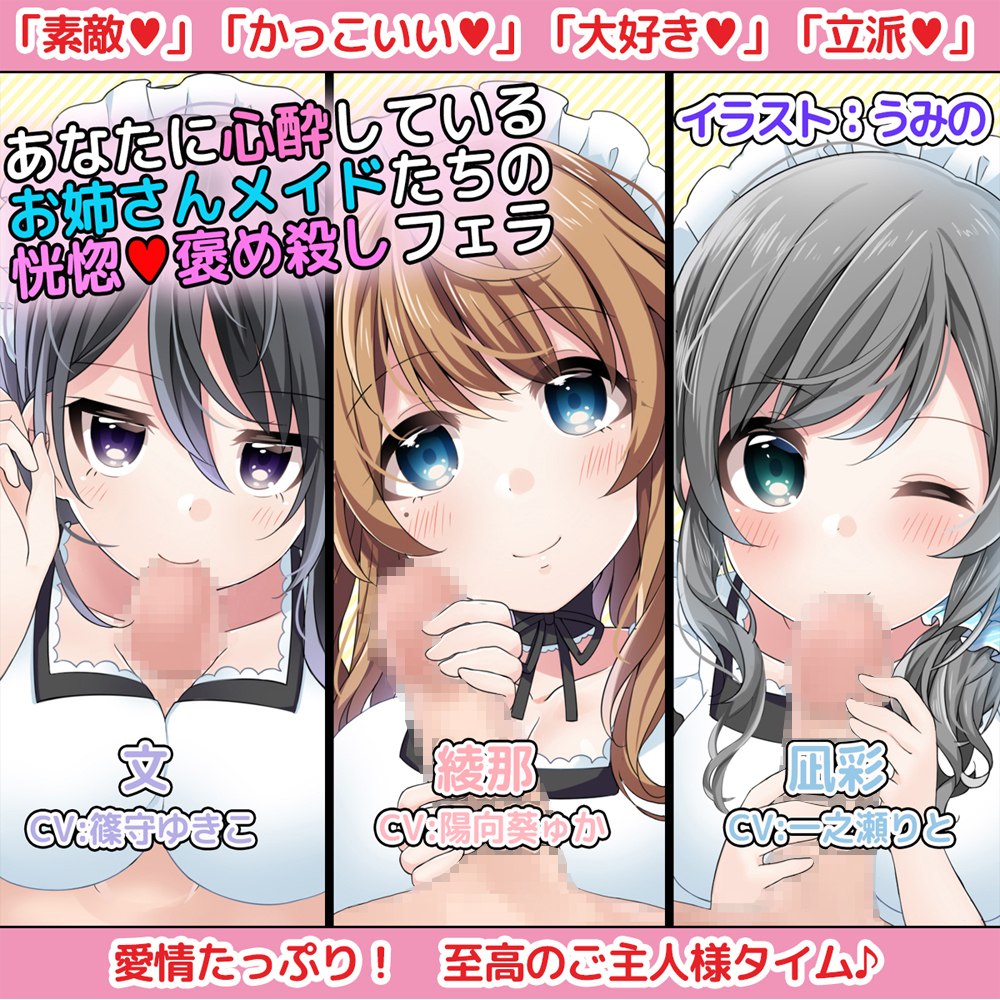 あなたに心酔しているお姉さんメイドたちの恍惚褒め殺しフェラ