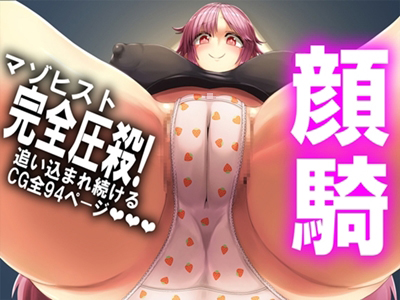 顔騎