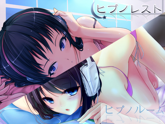 ヒプノレスト&amp;ヒプノルーム