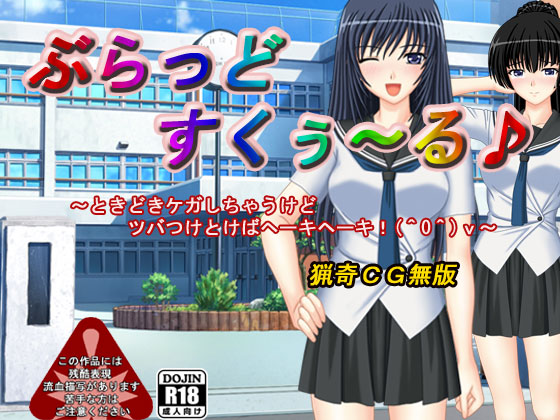 ぶらっどすくぅ～る♪ ～ときどきケガしちゃうけどツバつけとけばヘーキヘーキ(^0^)v～（猟奇ＣＧ無版）