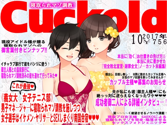 寝取られマゾ専門誌Cuckold 10月号