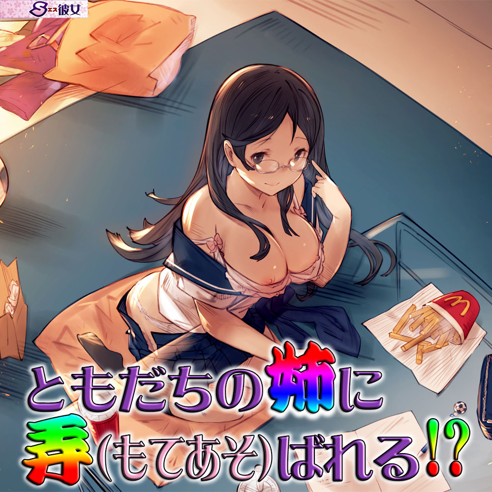 ともだちの姉に弄ばれる!?　～即ヌキ淫語20～