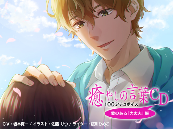 【ダミーヘッド】癒しの言葉CD　１００シチュボイス　愛のある『大丈夫』編