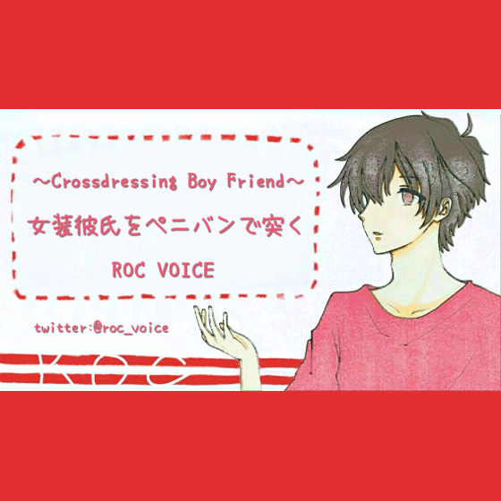 JK女装した彼氏をペニバン装着してガンガン突いて喘がせまくる音声
