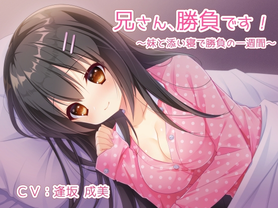 兄さん、勝負です！～妹と添い寝で勝負の一週間～