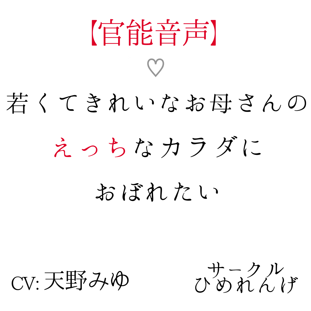 【官能音声】若くてきれいなお母さんのえっちなカラダにおぼれたい