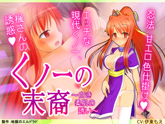 くノ一の末裔　～白き柔肌の誘い～