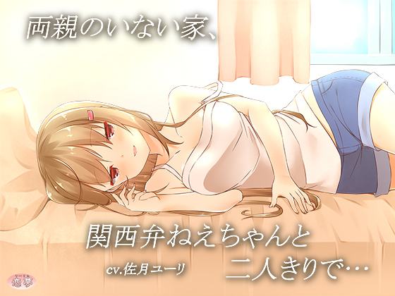 両親のいない家、関西弁ねえちゃんと二人きりで…