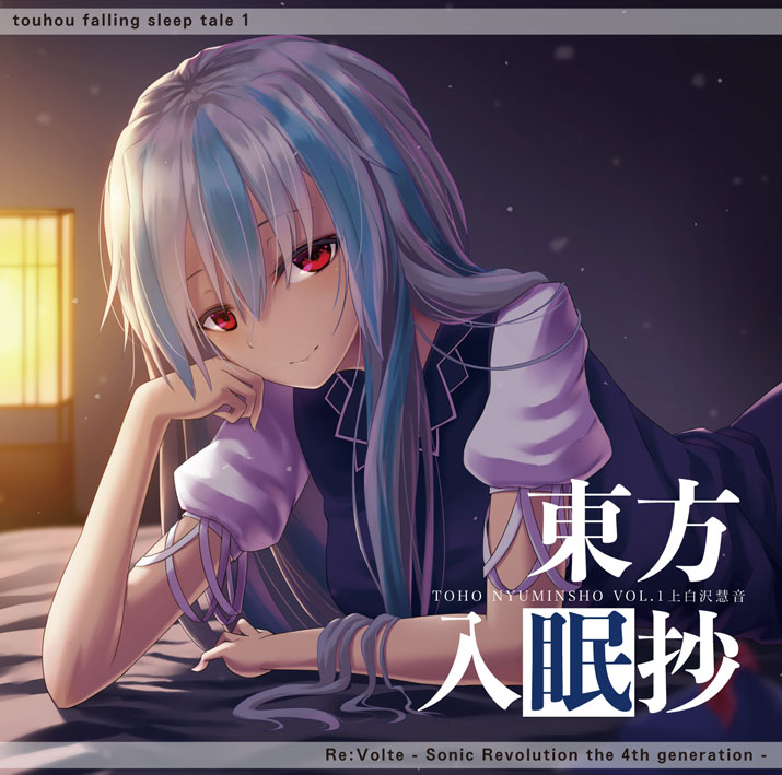 東方入眠抄