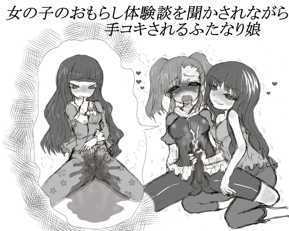 女の子のおもらし体験談を聞かされながら手コキされるふたなり娘