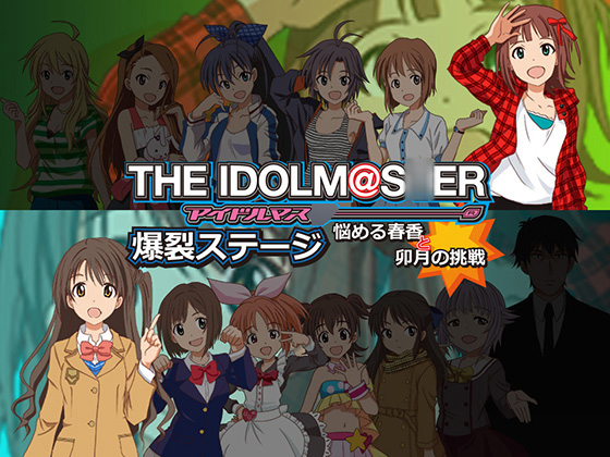 アイドルマス〇ー 爆裂ステージ ～悩める春香と卯月の挑戦～